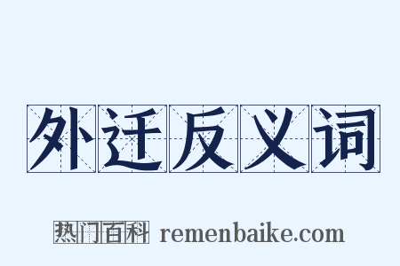 外迁反义词是什么意思的图片